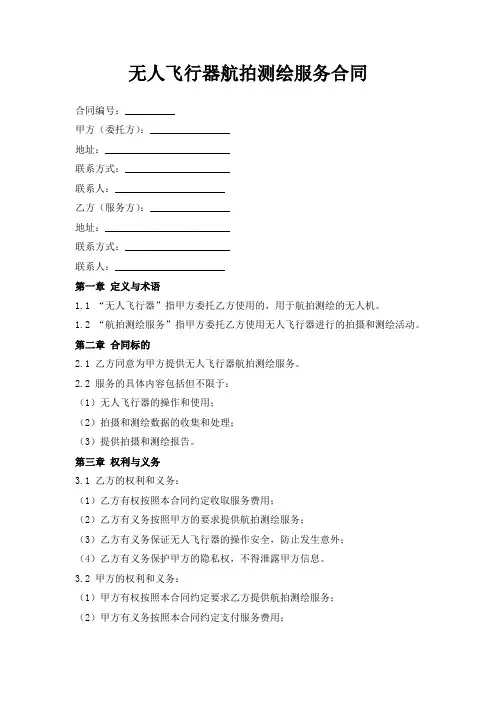 无人飞行器航拍测绘服务合同