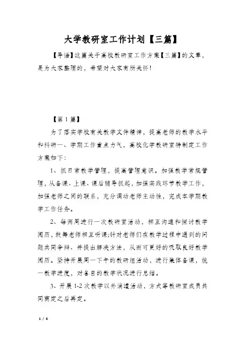 大学教研室工作计划【三篇】