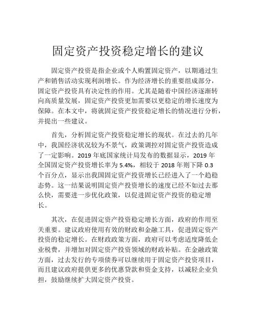固定资产投资稳定增长的建议
