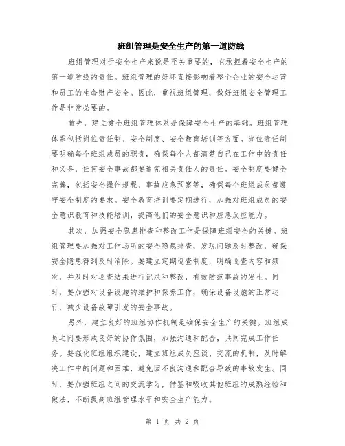 班组管理是安全生产的第一道防线