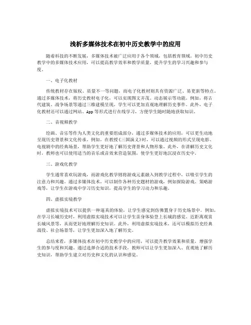 浅析多媒体技术在初中历史教学中的应用