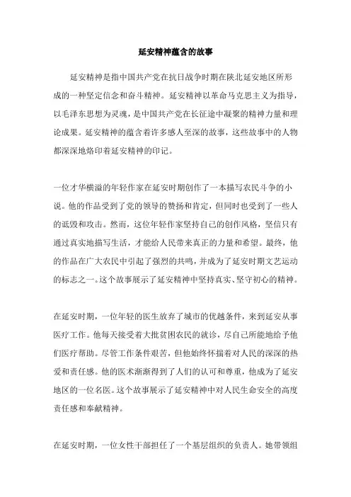 延安精神蕴含的故事