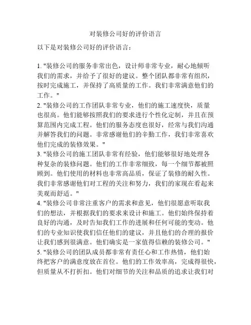 对装修公司好的评价语言