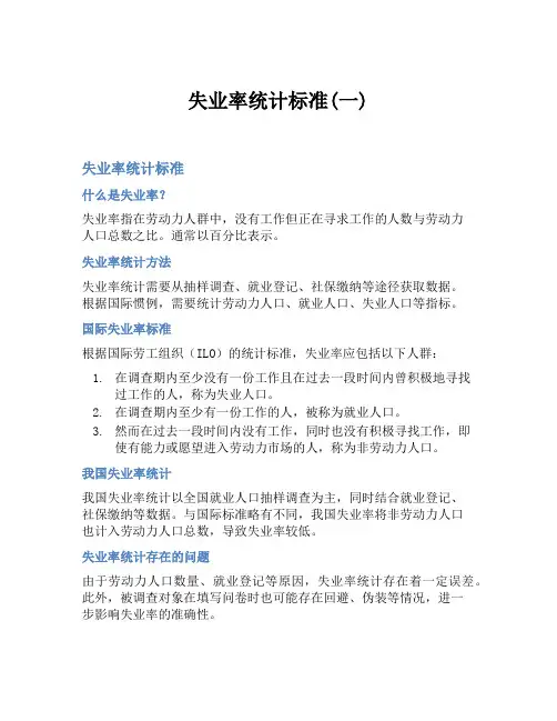 失业率统计标准(一)