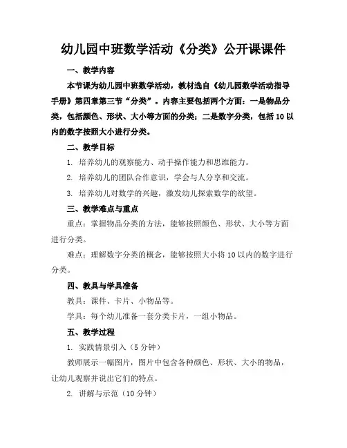 幼儿园中班数学活动《分类》公开课课件