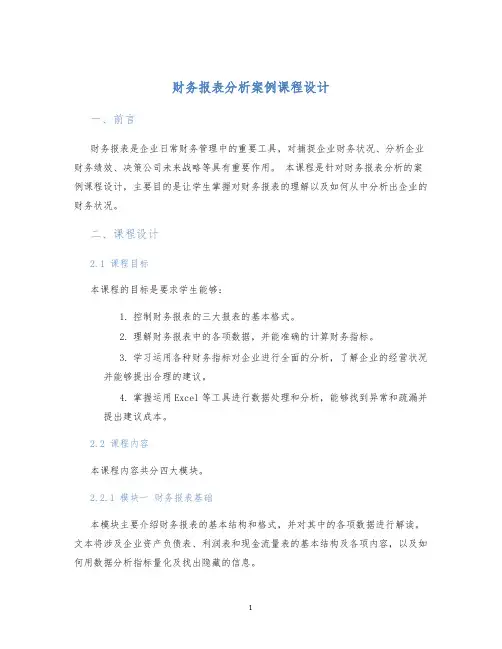 财务报表分析案例课程设计