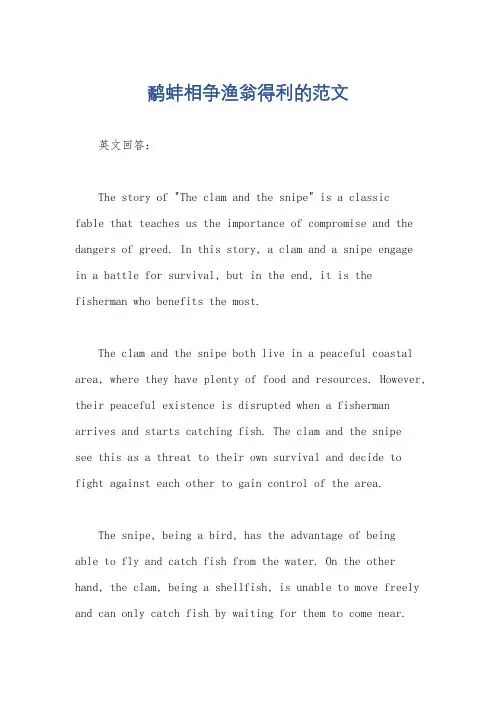 鹬蚌相争渔翁得利的范文