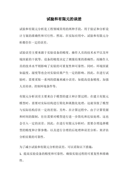 试验和有限元的误差