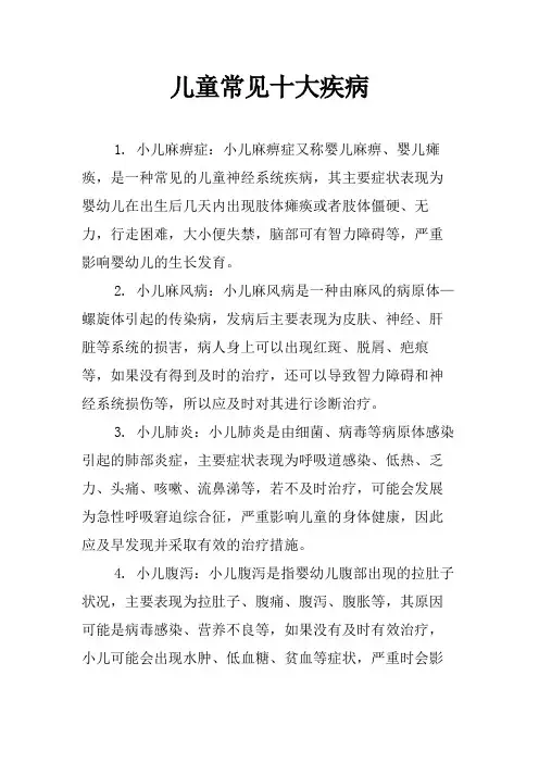 儿童常见十大疾病