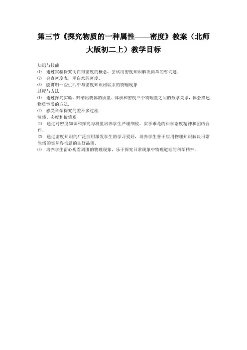 第三节《探究物质的一种属性——密度》教案(北师大版初二上)教学目标