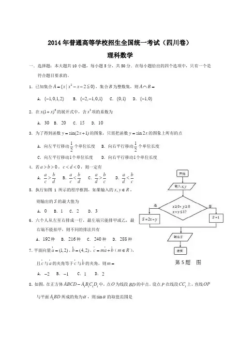 2014年全国高考理科数学试题及答案-四川卷
