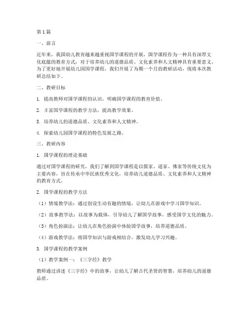 幼儿园国学课程教研总结(3篇)