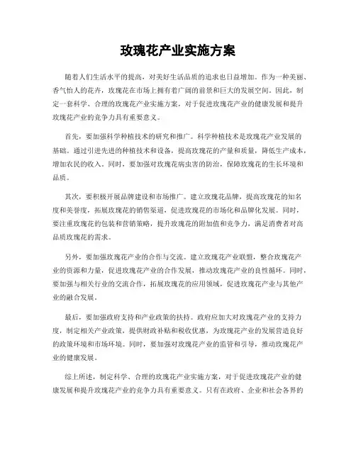 玫瑰花产业实施方案