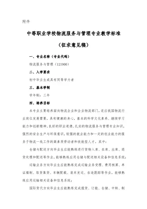 《中等职业学校物流服务与管理专业教学标准》征求