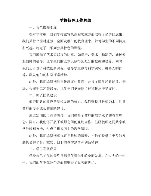 学校特色工作总结