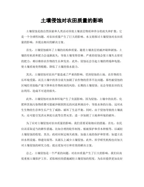 土壤侵蚀对农田质量的影响
