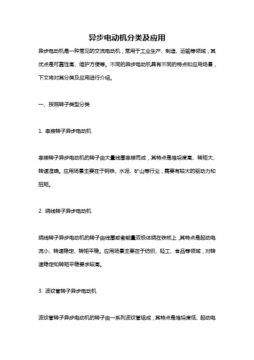 异步电动机分类及应用