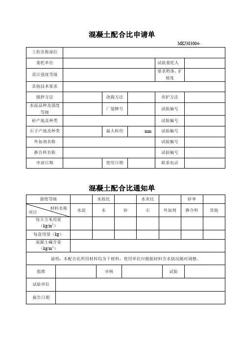 混凝土配合比申请单和通知单