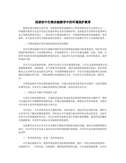 浅谈初中生物实验教学中的环境保护教育