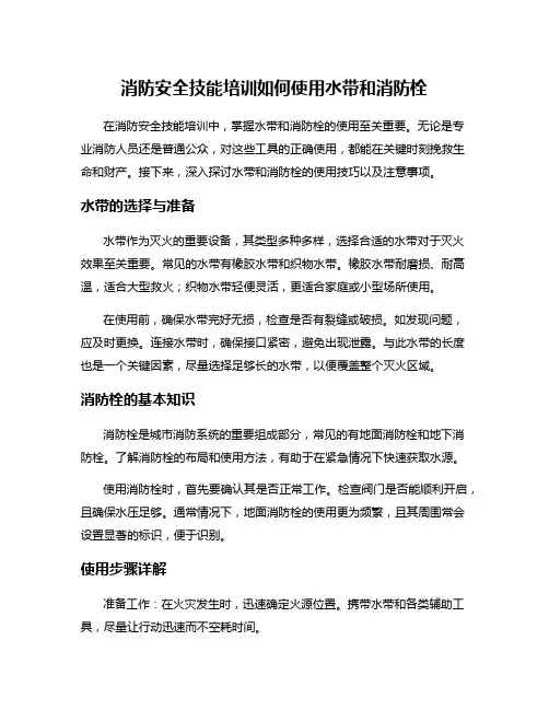 消防安全技能培训如何使用水带和消防栓