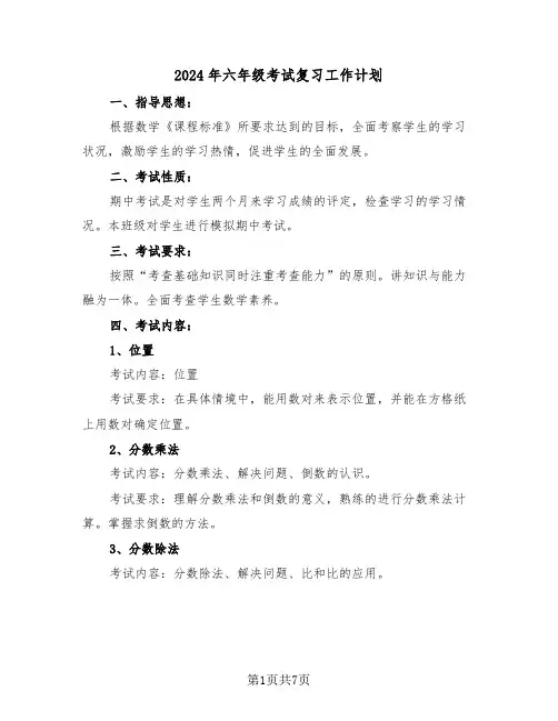2024年六年级考试复习工作计划(三篇)