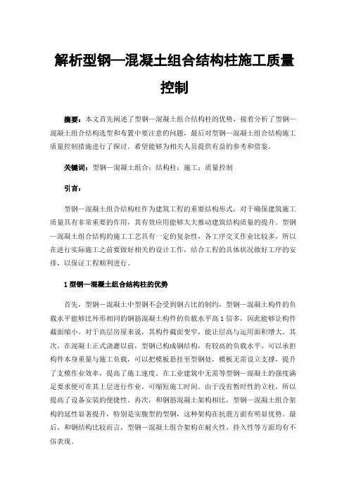 解析型钢—混凝土组合结构柱施工质量控制