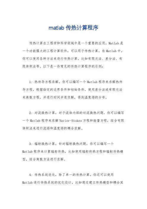 matlab传热计算程序