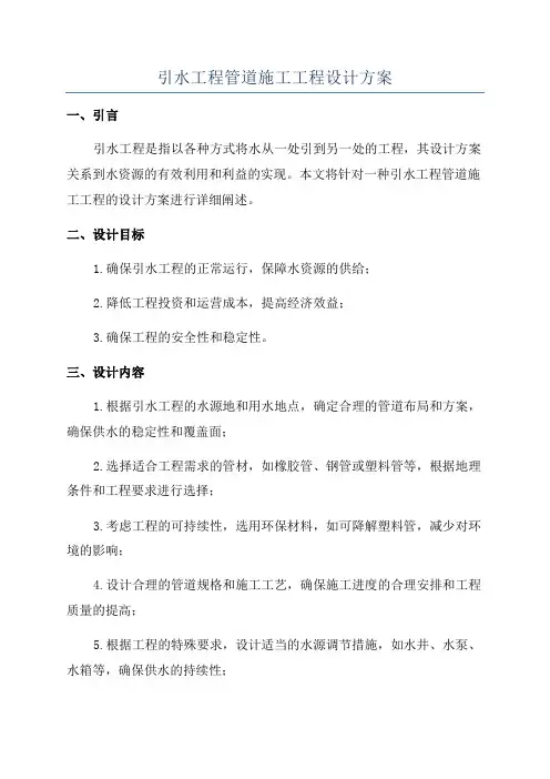 引水工程管道施工工程设计方案