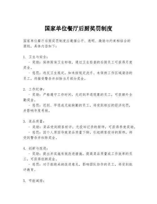 国家单位餐厅后厨奖罚制度