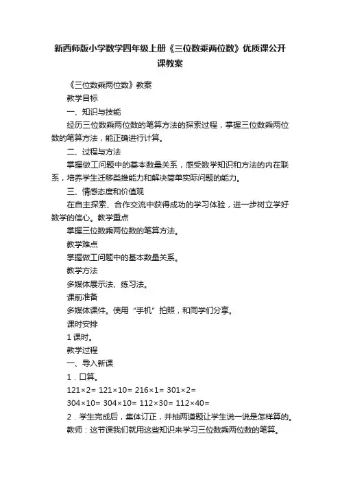 新西师版小学数学四年级上册《三位数乘两位数》优质课公开课教案