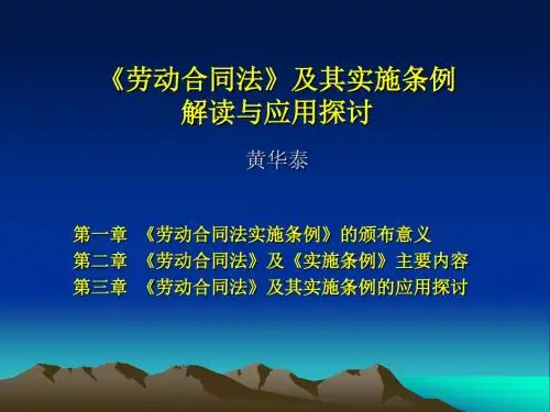 《劳动合同法》及其实施条例解读和应用探讨