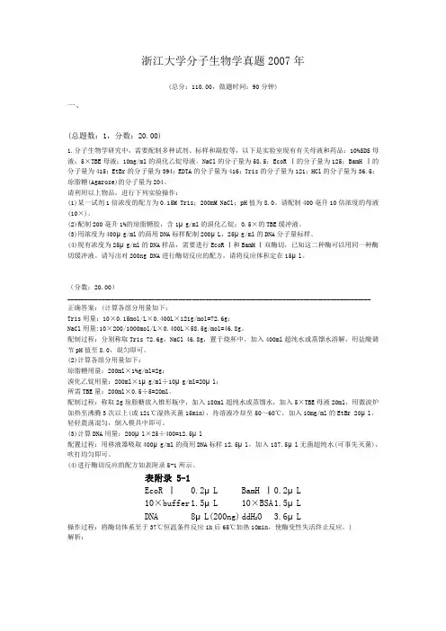 浙江大学分子生物学真题2007年