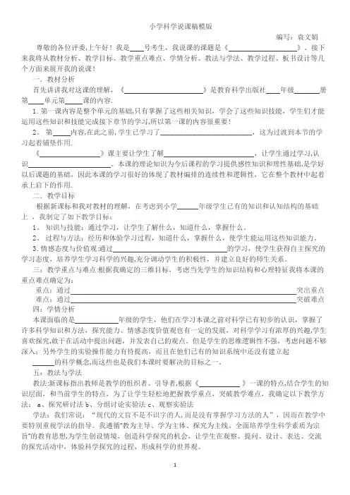 小学科学说课稿万能模版