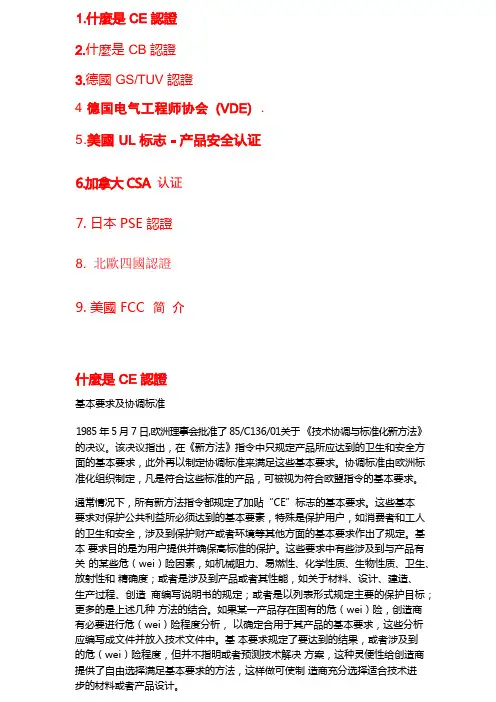 (安全生产)各国的安全认证