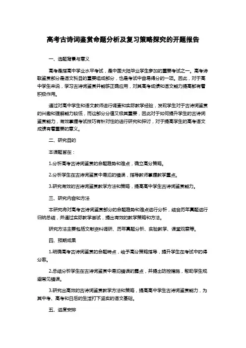 高考古诗词鉴赏命题分析及复习策略探究的开题报告