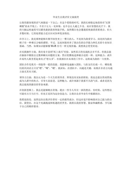 毕业生自我评价文案搞笑