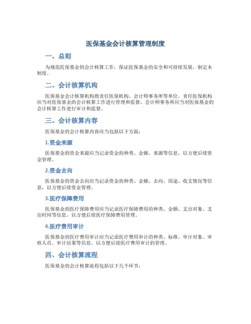 医保基金会计核算管理制度