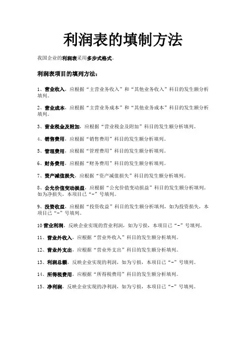 利润表的填制方法