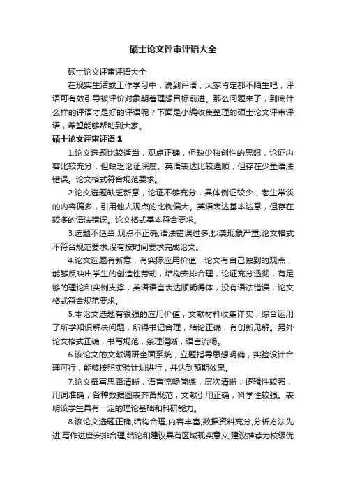 硕士论文评审评语大全