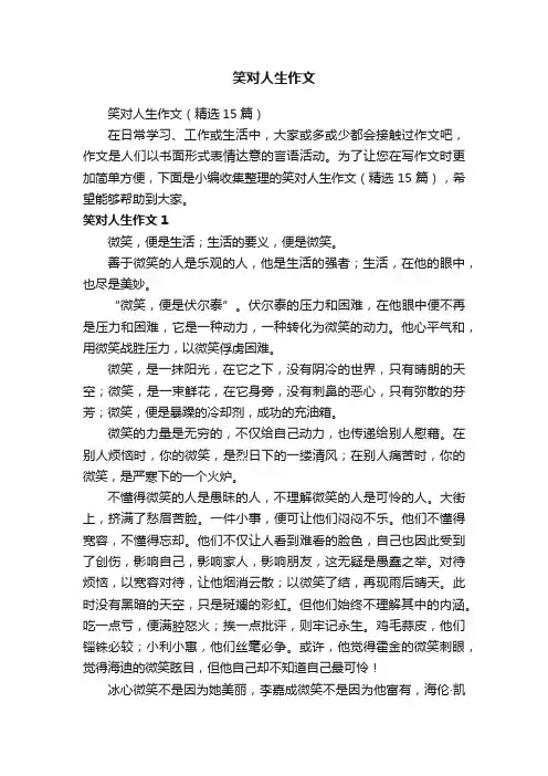 笑对人生作文