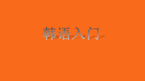 韩语入门课件