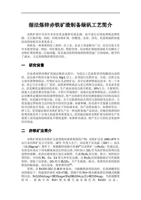 湿法炼锌赤铁矿渣制备绿矾工艺简介