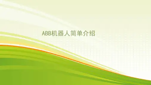 ABB机器人使用教程