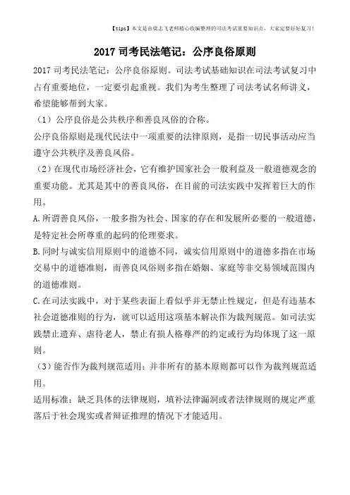 2017司考民法笔记：公序良俗原则