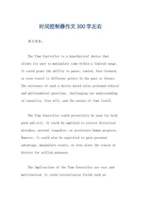 时间控制器作文300字左右
