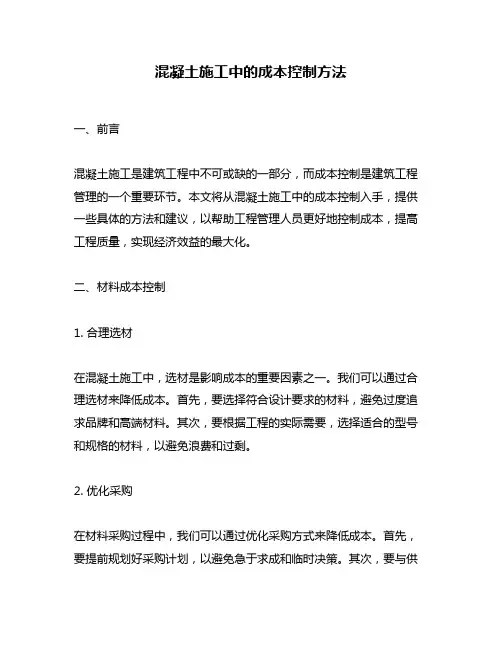 混凝土施工中的成本控制方法