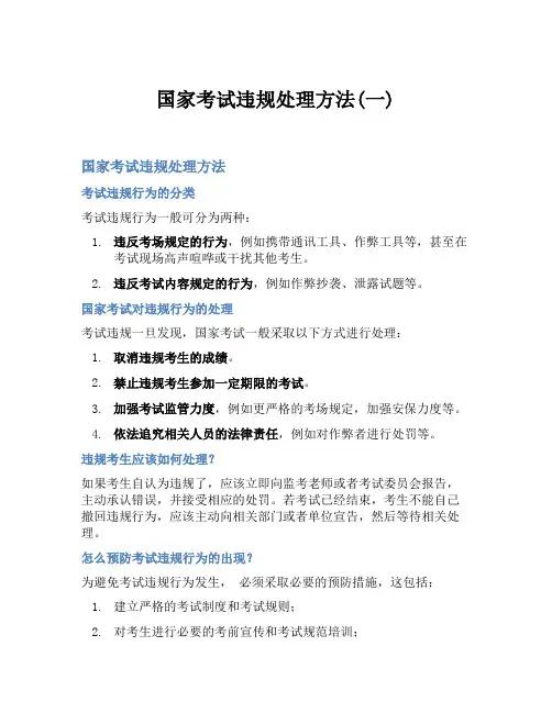 国家考试违规处理方法(一)