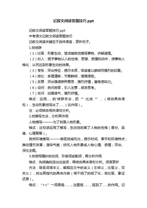 记叙文阅读答题技巧ppt