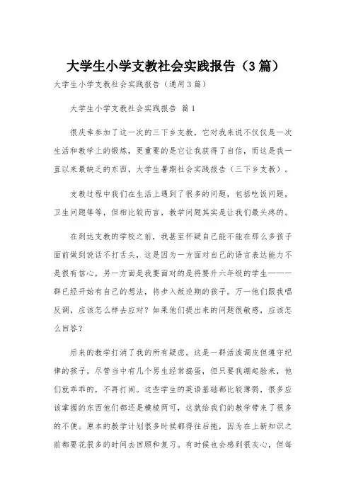 大学生小学支教社会实践报告(3篇)