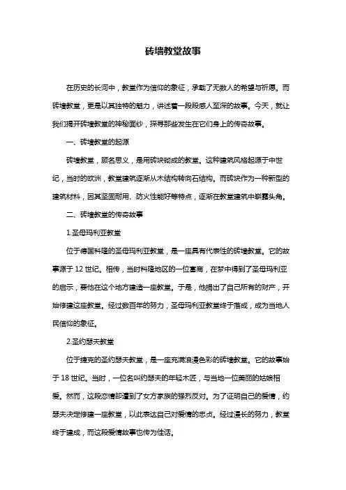 砖墙教堂故事